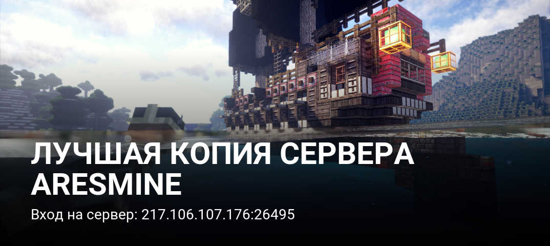 Лучшая копия сервера AresMine :: Онлайн-магазин